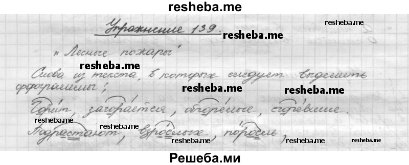     ГДЗ (Решебник) по
    русскому языку    5 класс
                Р.Н. Бунеев
     /        упражнение № / 139
    (продолжение 2)
    