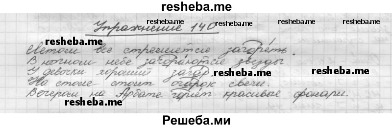     ГДЗ (Решебник) по
    русскому языку    5 класс
                Р.Н. Бунеев
     /        упражнение № / 140
    (продолжение 2)
    