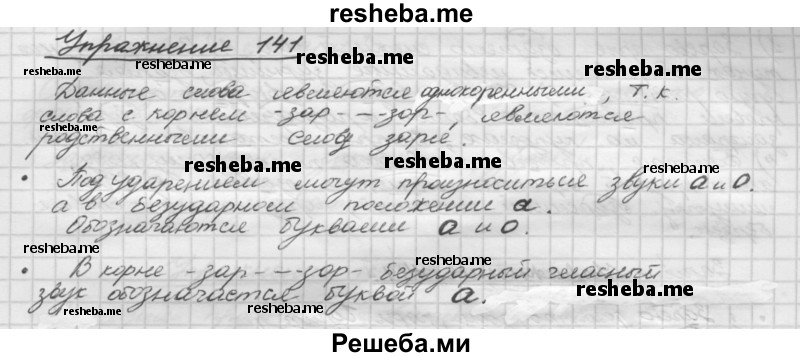     ГДЗ (Решебник) по
    русскому языку    5 класс
                Р.Н. Бунеев
     /        упражнение № / 141
    (продолжение 2)
    