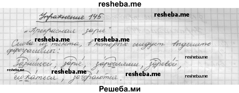     ГДЗ (Решебник) по
    русскому языку    5 класс
                Р.Н. Бунеев
     /        упражнение № / 145
    (продолжение 2)
    