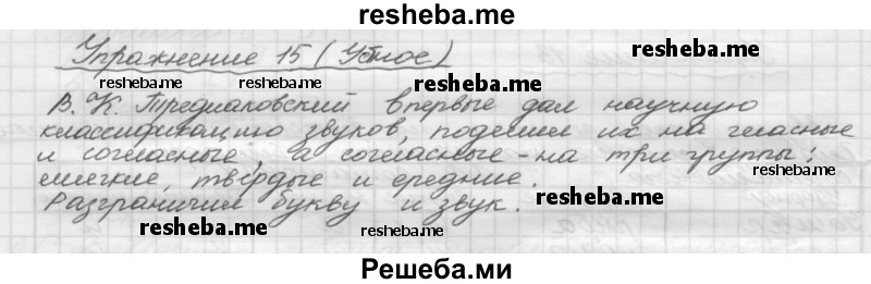     ГДЗ (Решебник) по
    русскому языку    5 класс
                Р.Н. Бунеев
     /        упражнение № / 15
    (продолжение 2)
    