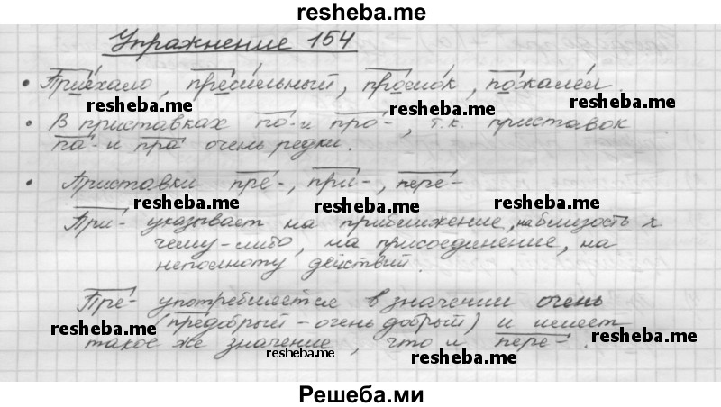     ГДЗ (Решебник) по
    русскому языку    5 класс
                Р.Н. Бунеев
     /        упражнение № / 154
    (продолжение 2)
    