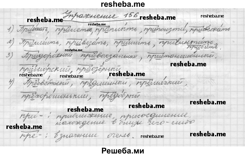     ГДЗ (Решебник) по
    русскому языку    5 класс
                Р.Н. Бунеев
     /        упражнение № / 156
    (продолжение 2)
    