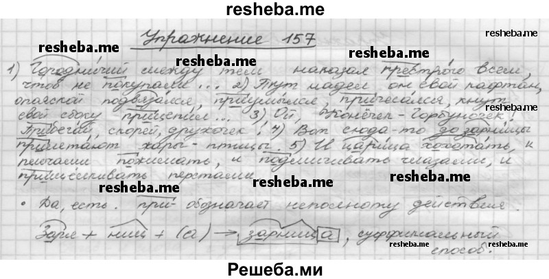     ГДЗ (Решебник) по
    русскому языку    5 класс
                Р.Н. Бунеев
     /        упражнение № / 157
    (продолжение 2)
    