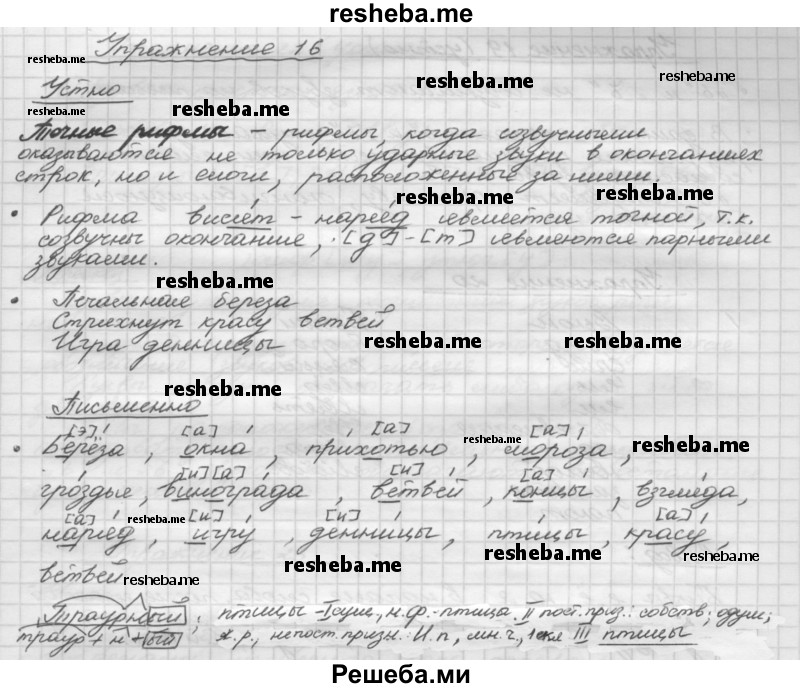     ГДЗ (Решебник) по
    русскому языку    5 класс
                Р.Н. Бунеев
     /        упражнение № / 16
    (продолжение 2)
    