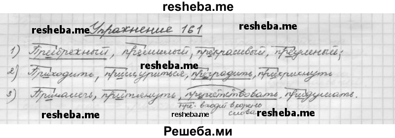     ГДЗ (Решебник) по
    русскому языку    5 класс
                Р.Н. Бунеев
     /        упражнение № / 161
    (продолжение 2)
    