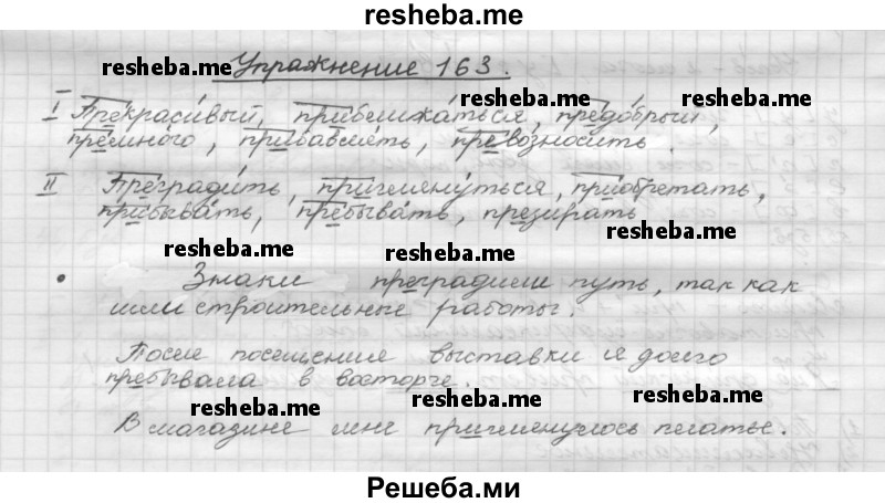     ГДЗ (Решебник) по
    русскому языку    5 класс
                Р.Н. Бунеев
     /        упражнение № / 163
    (продолжение 2)
    