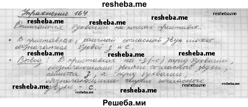     ГДЗ (Решебник) по
    русскому языку    5 класс
                Р.Н. Бунеев
     /        упражнение № / 164
    (продолжение 2)
    