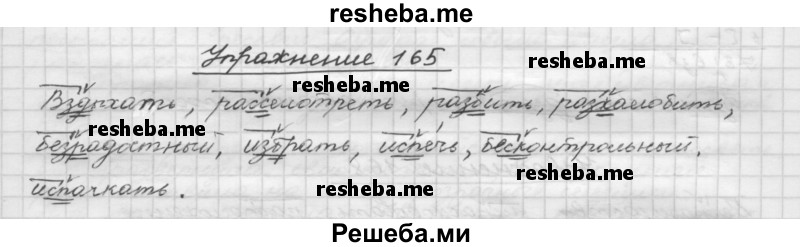     ГДЗ (Решебник) по
    русскому языку    5 класс
                Р.Н. Бунеев
     /        упражнение № / 165
    (продолжение 2)
    