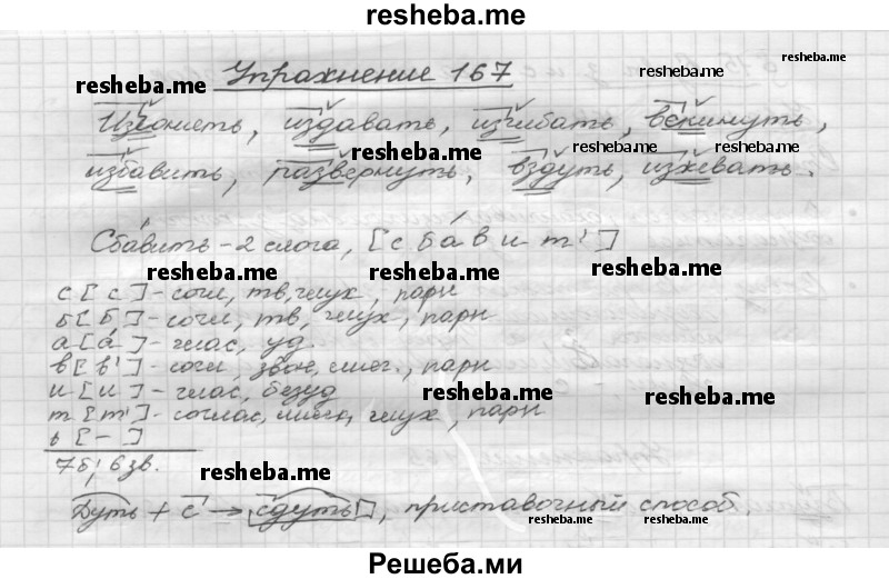     ГДЗ (Решебник) по
    русскому языку    5 класс
                Р.Н. Бунеев
     /        упражнение № / 167
    (продолжение 2)
    