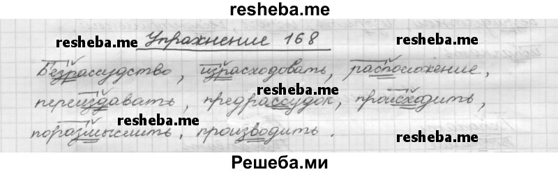     ГДЗ (Решебник) по
    русскому языку    5 класс
                Р.Н. Бунеев
     /        упражнение № / 168
    (продолжение 2)
    