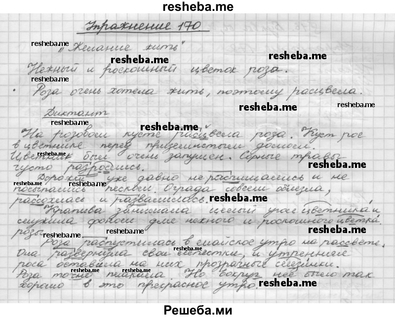     ГДЗ (Решебник) по
    русскому языку    5 класс
                Р.Н. Бунеев
     /        упражнение № / 170
    (продолжение 2)
    