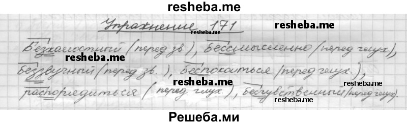     ГДЗ (Решебник) по
    русскому языку    5 класс
                Р.Н. Бунеев
     /        упражнение № / 171
    (продолжение 2)
    