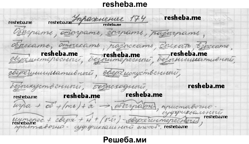     ГДЗ (Решебник) по
    русскому языку    5 класс
                Р.Н. Бунеев
     /        упражнение № / 174
    (продолжение 2)
    