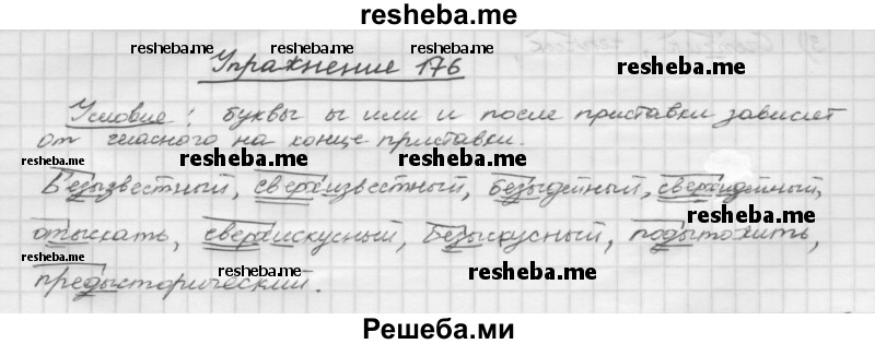     ГДЗ (Решебник) по
    русскому языку    5 класс
                Р.Н. Бунеев
     /        упражнение № / 176
    (продолжение 2)
    