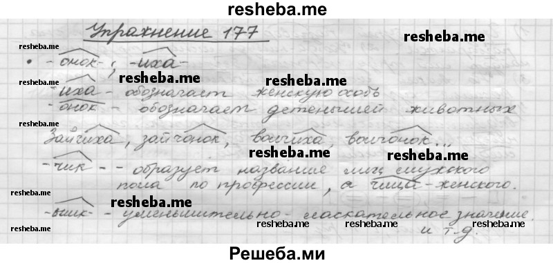     ГДЗ (Решебник) по
    русскому языку    5 класс
                Р.Н. Бунеев
     /        упражнение № / 177
    (продолжение 2)
    