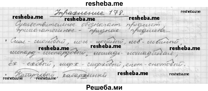     ГДЗ (Решебник) по
    русскому языку    5 класс
                Р.Н. Бунеев
     /        упражнение № / 178
    (продолжение 2)
    