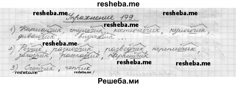     ГДЗ (Решебник) по
    русскому языку    5 класс
                Р.Н. Бунеев
     /        упражнение № / 179
    (продолжение 2)
    