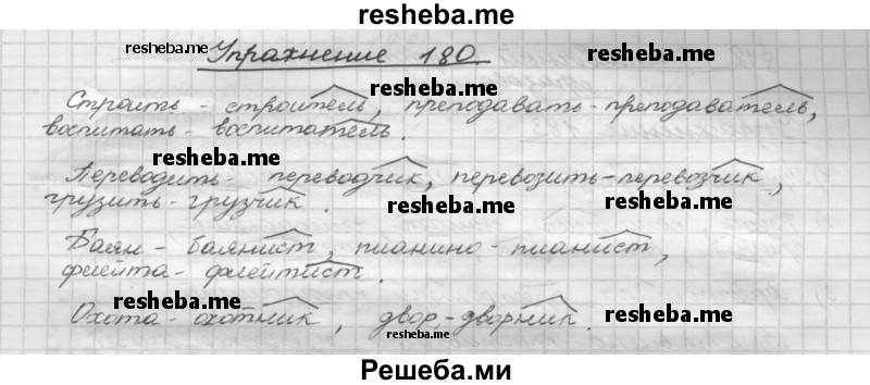     ГДЗ (Решебник) по
    русскому языку    5 класс
                Р.Н. Бунеев
     /        упражнение № / 180
    (продолжение 2)
    