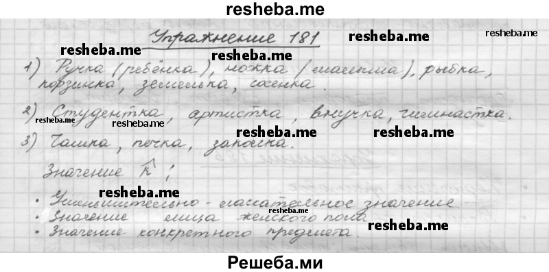     ГДЗ (Решебник) по
    русскому языку    5 класс
                Р.Н. Бунеев
     /        упражнение № / 181
    (продолжение 2)
    