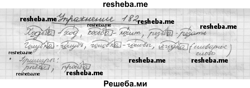     ГДЗ (Решебник) по
    русскому языку    5 класс
                Р.Н. Бунеев
     /        упражнение № / 182
    (продолжение 2)
    