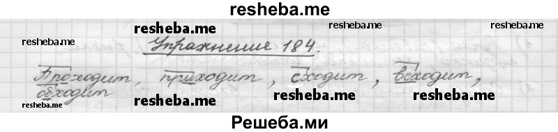     ГДЗ (Решебник) по
    русскому языку    5 класс
                Р.Н. Бунеев
     /        упражнение № / 184
    (продолжение 2)
    