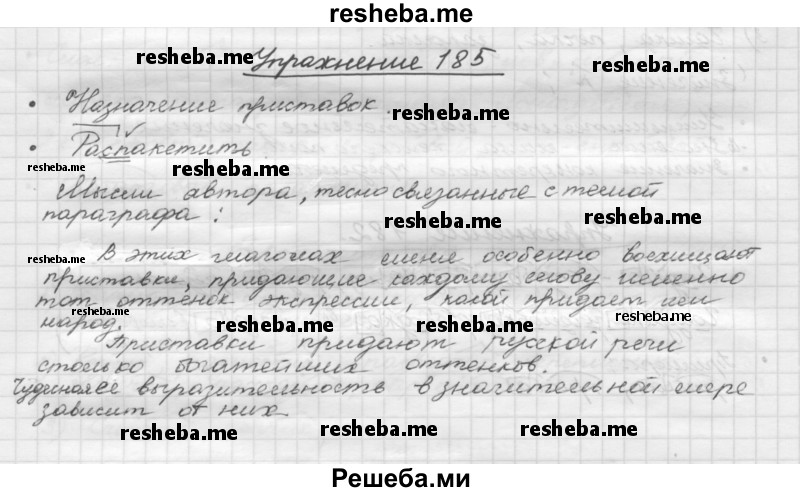     ГДЗ (Решебник) по
    русскому языку    5 класс
                Р.Н. Бунеев
     /        упражнение № / 185
    (продолжение 2)
    