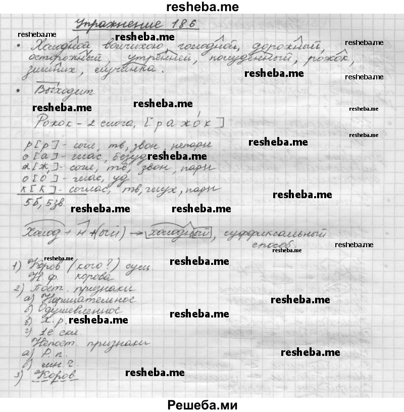     ГДЗ (Решебник) по
    русскому языку    5 класс
                Р.Н. Бунеев
     /        упражнение № / 186
    (продолжение 2)
    