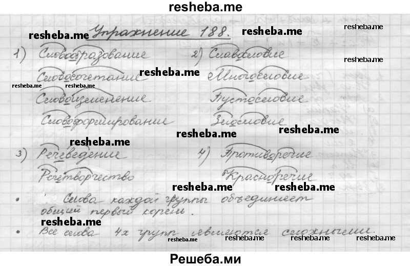     ГДЗ (Решебник) по
    русскому языку    5 класс
                Р.Н. Бунеев
     /        упражнение № / 188
    (продолжение 2)
    