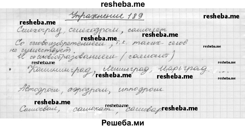     ГДЗ (Решебник) по
    русскому языку    5 класс
                Р.Н. Бунеев
     /        упражнение № / 189
    (продолжение 2)
    