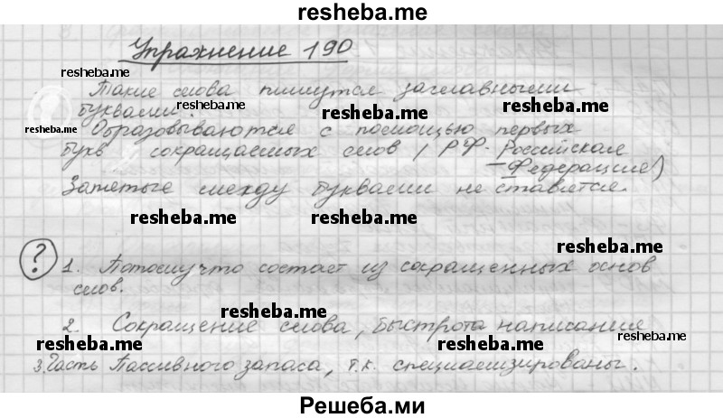     ГДЗ (Решебник) по
    русскому языку    5 класс
                Р.Н. Бунеев
     /        упражнение № / 190
    (продолжение 2)
    