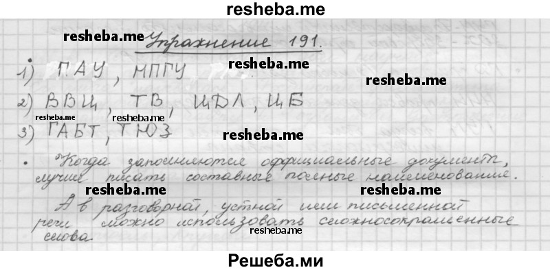     ГДЗ (Решебник) по
    русскому языку    5 класс
                Р.Н. Бунеев
     /        упражнение № / 191
    (продолжение 2)
    