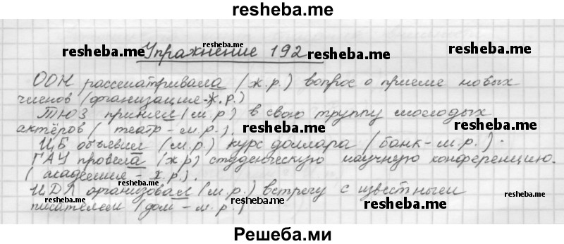     ГДЗ (Решебник) по
    русскому языку    5 класс
                Р.Н. Бунеев
     /        упражнение № / 192
    (продолжение 2)
    