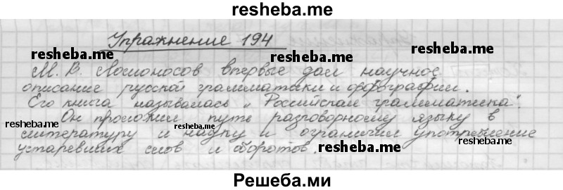     ГДЗ (Решебник) по
    русскому языку    5 класс
                Р.Н. Бунеев
     /        упражнение № / 194
    (продолжение 2)
    