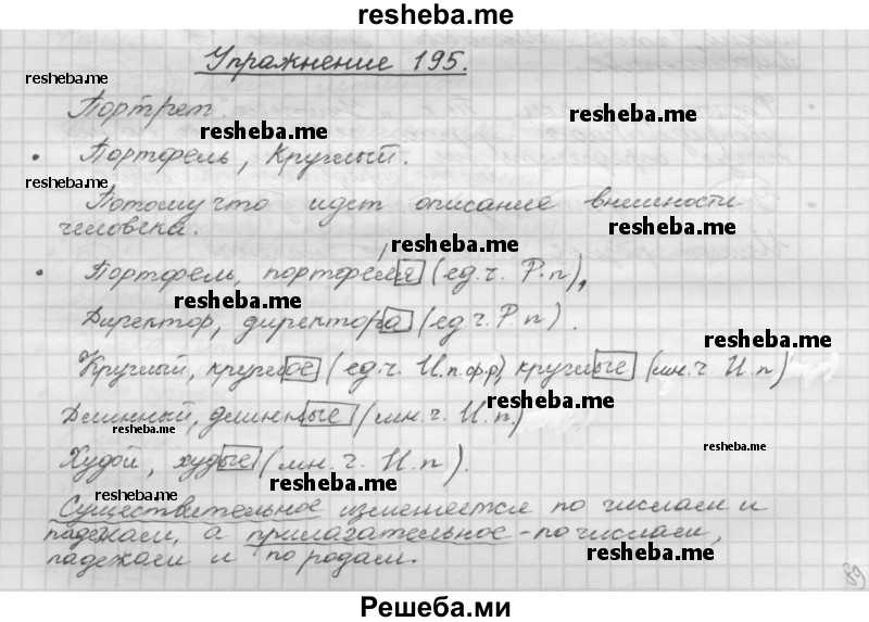     ГДЗ (Решебник) по
    русскому языку    5 класс
                Р.Н. Бунеев
     /        упражнение № / 195
    (продолжение 2)
    