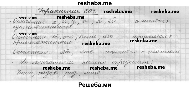     ГДЗ (Решебник) по
    русскому языку    5 класс
                Р.Н. Бунеев
     /        упражнение № / 201
    (продолжение 2)
    