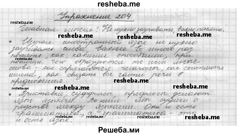     ГДЗ (Решебник) по
    русскому языку    5 класс
                Р.Н. Бунеев
     /        упражнение № / 204
    (продолжение 2)
    