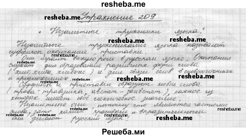     ГДЗ (Решебник) по
    русскому языку    5 класс
                Р.Н. Бунеев
     /        упражнение № / 209
    (продолжение 2)
    