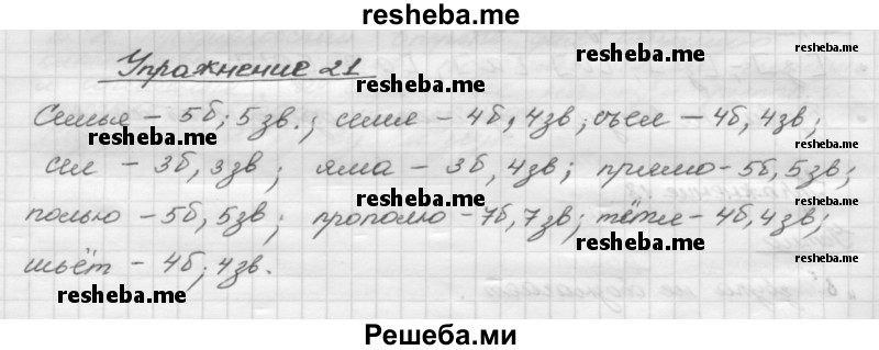     ГДЗ (Решебник) по
    русскому языку    5 класс
                Р.Н. Бунеев
     /        упражнение № / 21
    (продолжение 2)
    