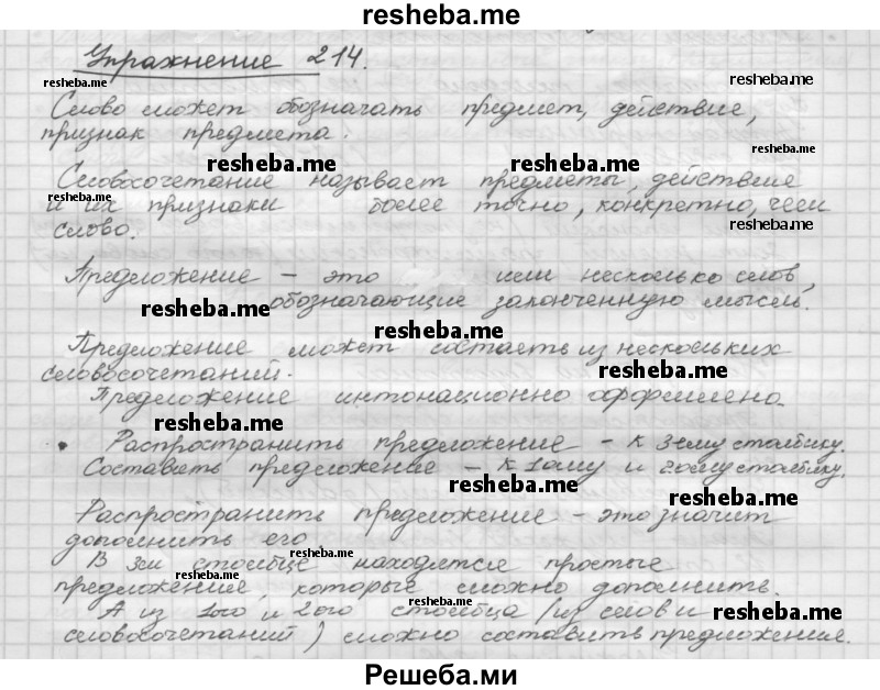     ГДЗ (Решебник) по
    русскому языку    5 класс
                Р.Н. Бунеев
     /        упражнение № / 214
    (продолжение 2)
    