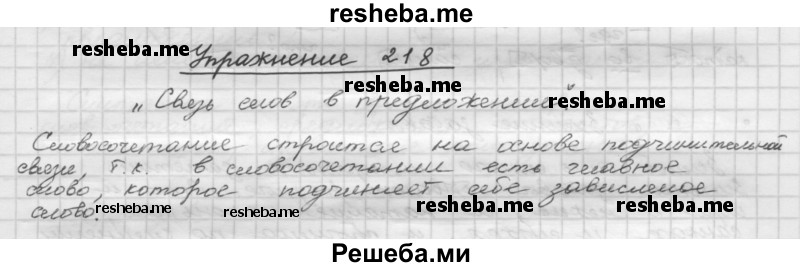     ГДЗ (Решебник) по
    русскому языку    5 класс
                Р.Н. Бунеев
     /        упражнение № / 218
    (продолжение 2)
    