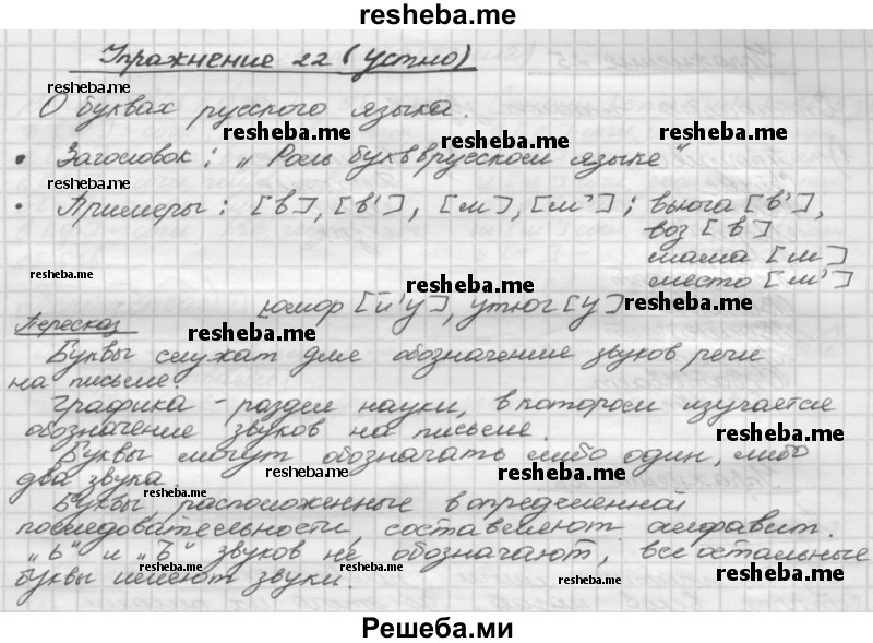     ГДЗ (Решебник) по
    русскому языку    5 класс
                Р.Н. Бунеев
     /        упражнение № / 22
    (продолжение 2)
    