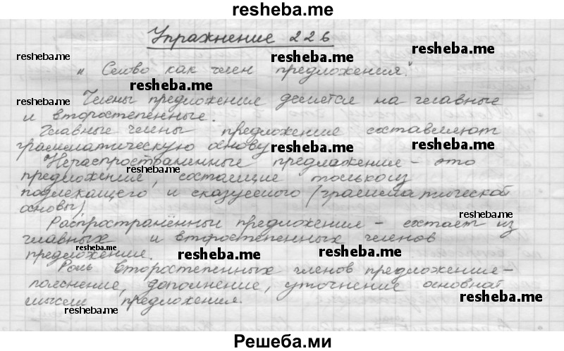     ГДЗ (Решебник) по
    русскому языку    5 класс
                Р.Н. Бунеев
     /        упражнение № / 226
    (продолжение 2)
    