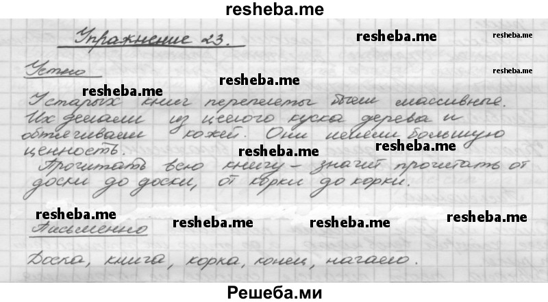     ГДЗ (Решебник) по
    русскому языку    5 класс
                Р.Н. Бунеев
     /        упражнение № / 23
    (продолжение 2)
    