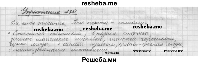     ГДЗ (Решебник) по
    русскому языку    5 класс
                Р.Н. Бунеев
     /        упражнение № / 230
    (продолжение 2)
    