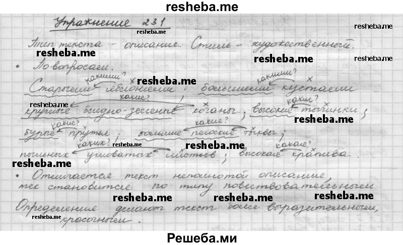     ГДЗ (Решебник) по
    русскому языку    5 класс
                Р.Н. Бунеев
     /        упражнение № / 231
    (продолжение 2)
    