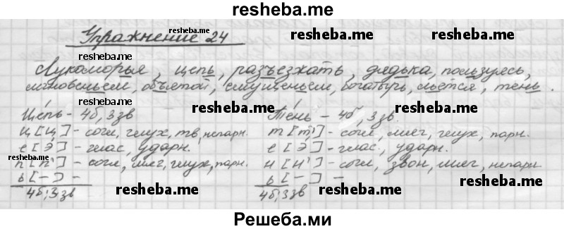     ГДЗ (Решебник) по
    русскому языку    5 класс
                Р.Н. Бунеев
     /        упражнение № / 24
    (продолжение 2)
    