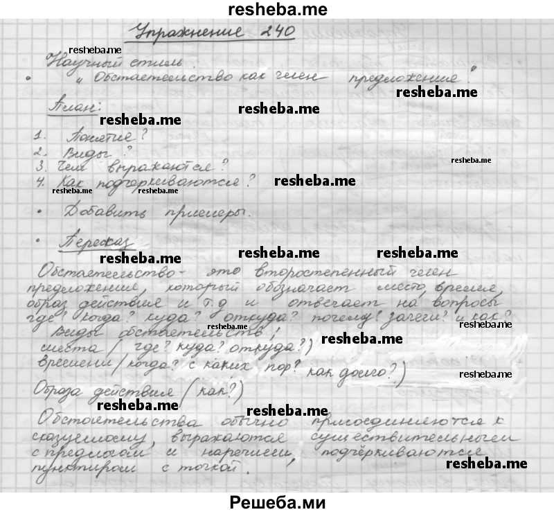     ГДЗ (Решебник) по
    русскому языку    5 класс
                Р.Н. Бунеев
     /        упражнение № / 240
    (продолжение 2)
    