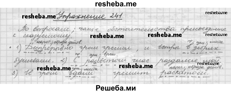     ГДЗ (Решебник) по
    русскому языку    5 класс
                Р.Н. Бунеев
     /        упражнение № / 241
    (продолжение 2)
    