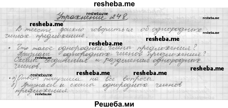     ГДЗ (Решебник) по
    русскому языку    5 класс
                Р.Н. Бунеев
     /        упражнение № / 248
    (продолжение 2)
    